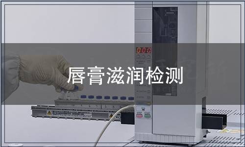 唇膏滋潤(rùn)檢測(cè)