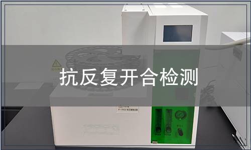 抗反復(fù)開(kāi)合檢測(cè)