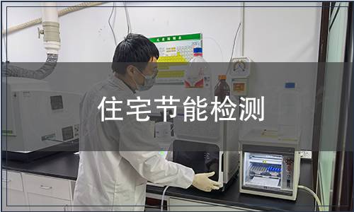 住宅節能檢測