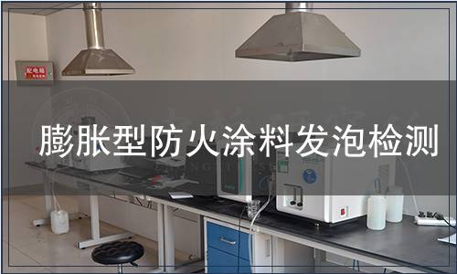 膨脹型防火涂料發泡檢測