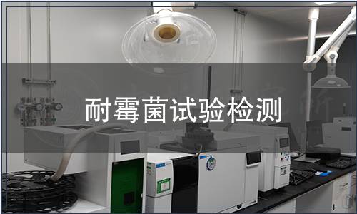 耐霉菌試驗檢測