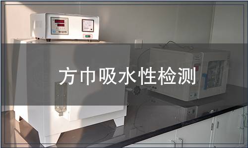 方巾吸水性檢測
