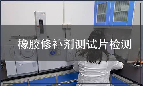 橡膠修補(bǔ)劑測試片檢測