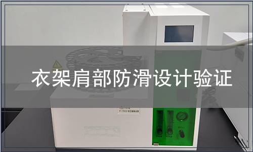 衣架肩部防滑設(shè)計(jì)驗(yàn)證 衣架肩部防滑設(shè)計(jì)驗(yàn)證