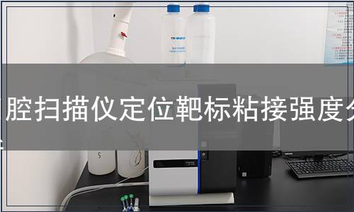 口腔掃描儀定位靶標粘接強度分析