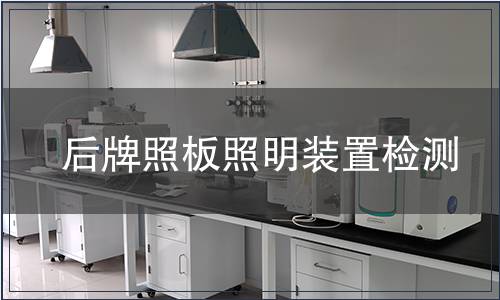 后牌照板照明裝置檢測