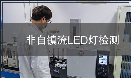 非自鎮流LED燈檢測