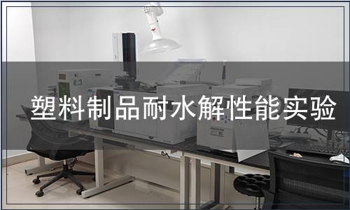 塑料制品耐水解性能實(shí)驗(yàn)