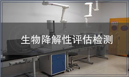 生物降解性評(píng)估檢測(cè)