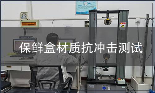 保鮮盒材質(zhì)抗沖擊測(cè)試