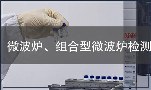 微波爐、組合型微波爐檢測(cè)