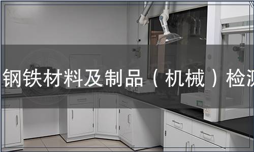 鋼鐵材料及制品(機(jī)械)檢測(cè) 鋼鐵材料及制品(機(jī)械)檢測(cè)