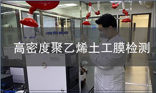 高密度聚乙烯土工膜檢測 高密度聚乙烯土工膜檢測