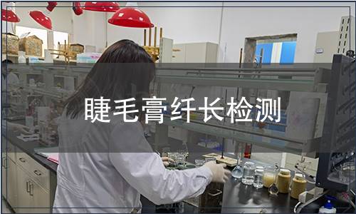 睫毛膏纖長檢測