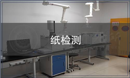 紙檢測(cè)