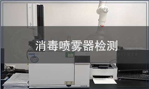 消毒噴霧器檢測