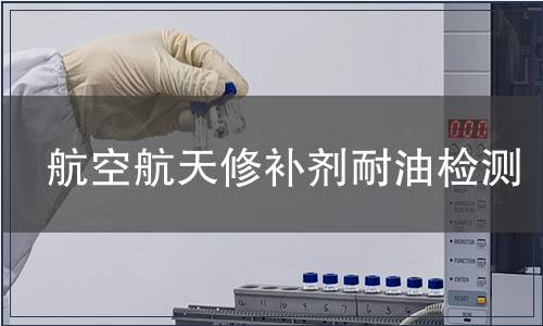 航空航天修補劑耐油檢測