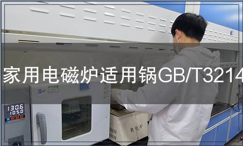 家用電磁爐適用鍋GB/T32147檢測(cè)