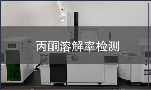 丙酮溶解率檢測 丙酮溶解率檢測