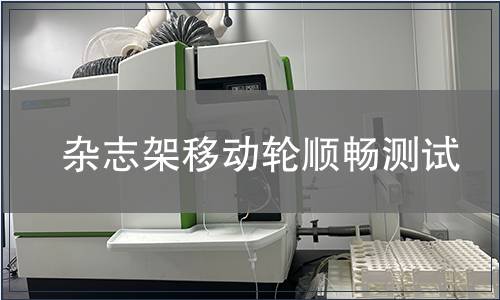 雜志架移動輪順暢測試