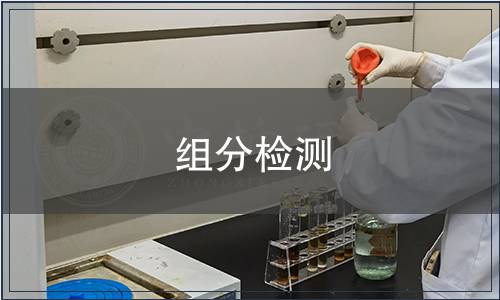 組分檢測(cè)