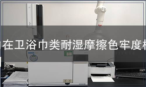 內(nèi)在衛(wèi)浴巾類耐濕摩擦色牢度檢測(cè) 內(nèi)在衛(wèi)浴巾類耐濕摩擦色牢度檢測(cè)