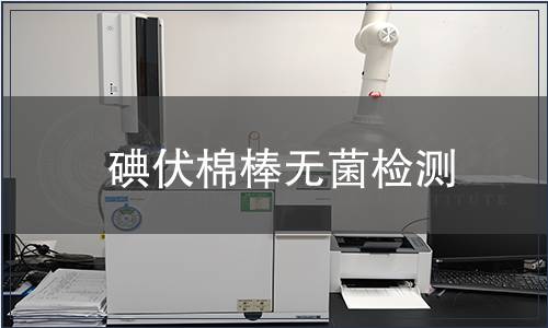 碘伏棉棒無(wú)菌檢測(cè)