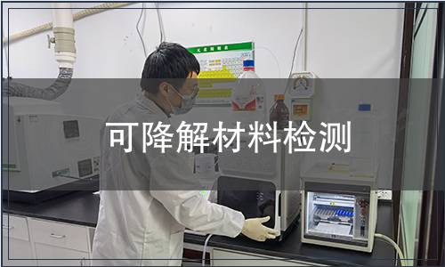 可降解材料檢測