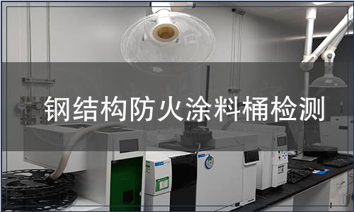 鋼結構防火涂料桶檢測