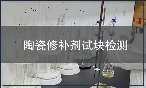 陶瓷修補(bǔ)劑試塊檢測