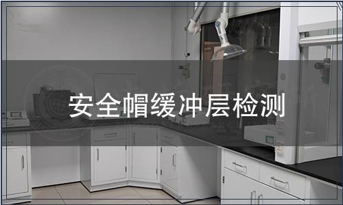 安全帽緩沖層檢測