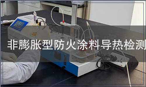 非膨脹型防火涂料導熱檢測