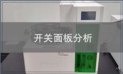 開(kāi)關(guān)面板分析