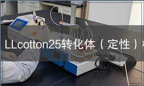 LLcotton25轉(zhuǎn)化體(定性)檢測(cè) LLcotton25轉(zhuǎn)化體(定性)檢測(cè)