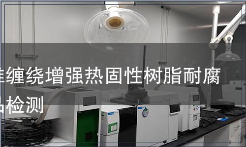 璃纖維纏繞增強(qiáng)熱固性樹脂耐腐蝕制品檢測
