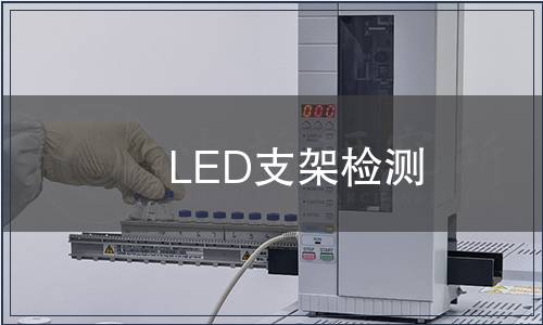 LED支架檢測