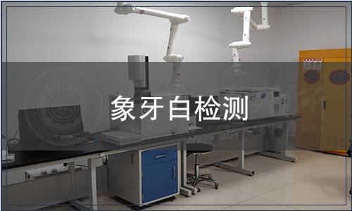 象牙白檢測