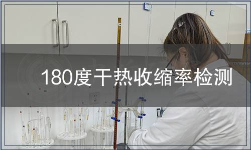 180度干熱收縮率檢測(cè),180度干熱收縮率檢測(cè)報(bào)告 180度干熱收縮率檢測(cè)