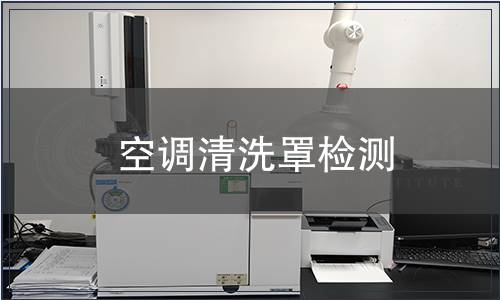 空調清洗罩檢測