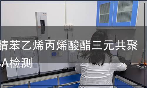 丙烯腈苯乙烯丙烯酸酯三元共聚物ASA檢測