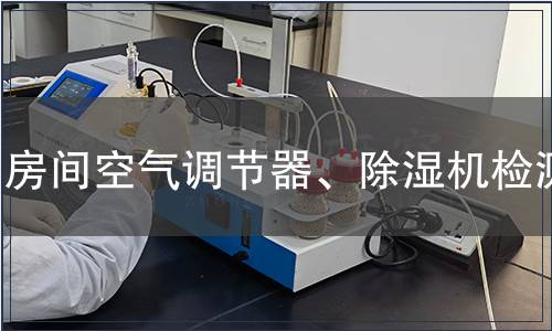 房間空氣調(diào)節(jié)器、除濕機(jī)檢測