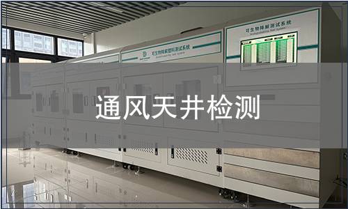 通風(fēng)天井檢測(cè)