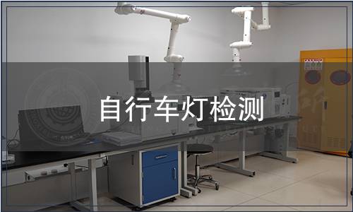 自行車燈檢測(cè)