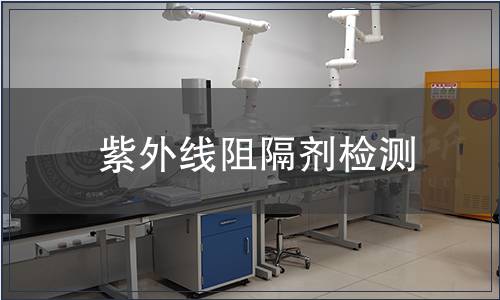 紫外線阻隔劑檢測