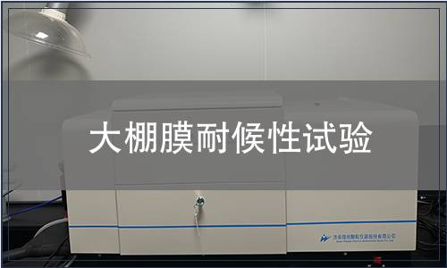 大棚膜耐候性試驗