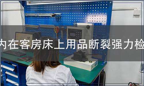 內在客房床上用品斷裂強力檢測