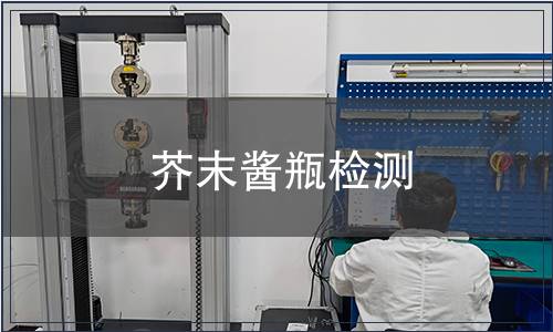 芥末醬瓶檢測