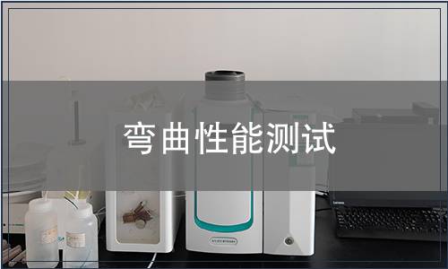 彎曲性能測試 彎曲性能測試