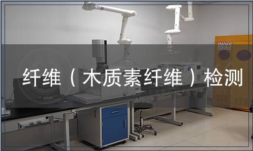 纖維（木質素纖維）檢測