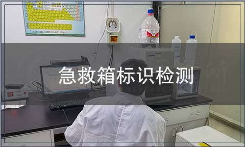 急救箱標(biāo)識(shí)檢測(cè)